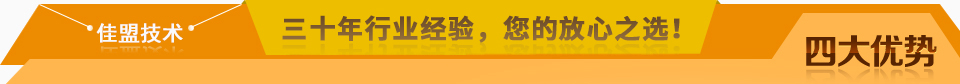 佳盟精鑄，高品質(zhì)，安全環(huán)保，您放心之選!